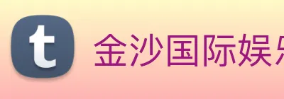 金沙国际娱乐城 Logo